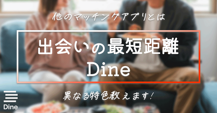 Dine(ダイン)の口コミ評判
