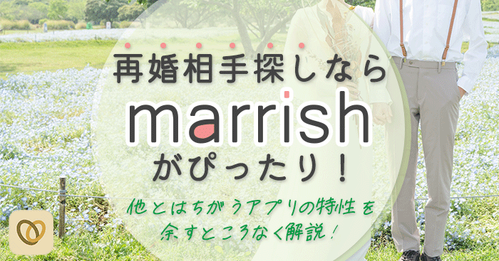 marrish(マリッシュ)の口コミ評判