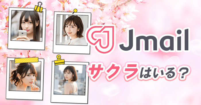 Jメールのサクラ事情