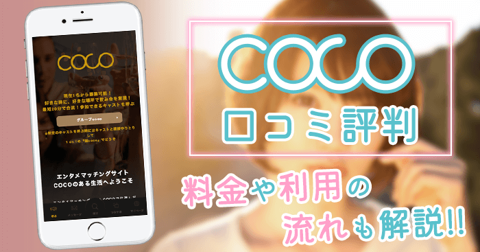 coco（ココ）
